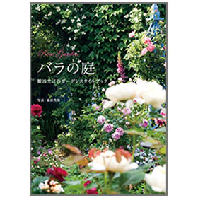 バラの庭　-難波光江のガーデンスタイルブック-