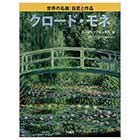 クロード・モネ【世界の名画 巨匠と作品】