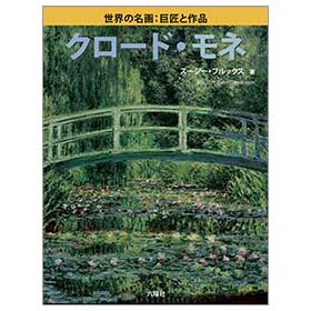 クロード・モネ【世界の名画　巨匠と作品】