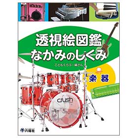 楽器 【透視絵図鑑 なかみのしくみ】