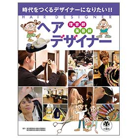 ヘアデザイナー【時代をつくるデザイナーになりたい!!】