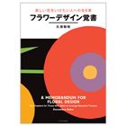 美しい花をいけたい人への全6章フラワーデザイン覚書