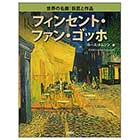 フィンセント・ファン・ゴッホ【世界の名画 巨匠と作品】