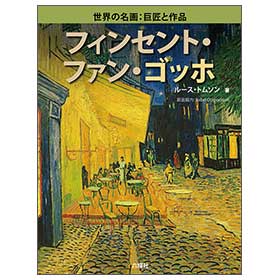 フィンセント・ファン・ゴッホ【世界の名画　巨匠と作品】