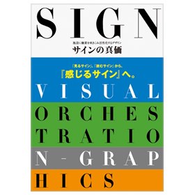 サインの真価　- 施設に酸素を吹き込み活性化させるデザイン-