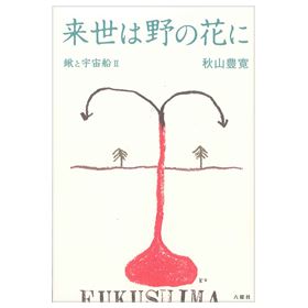 来世は野の花に-鍬と宇宙船Ⅱ-