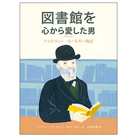 図書館を心から愛した男 -アンドリュー・カーネギー物語-