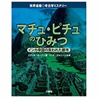 マチュ・ピチュのひみつ【世界遺産◎考古学ミステリーシリーズ】