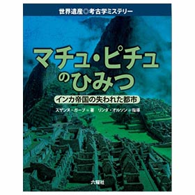 マチュ・ピチュのひみつ【世界遺産◎考古学ミステリーシリーズ】