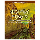 ポンペイのひみつ【世界遺産◎考古学ミステリーシリーズ】