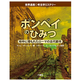 ポンペイのひみつ【世界遺産◎考古学ミステリーシリーズ】