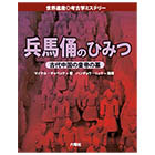 兵馬俑(へいばよう)のひみつ【世界遺産◎考古学ミステリーシリーズ】