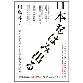 日本をはみ出る -海外で勝負する4人の日本人の仕事力-