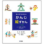 かんじ絵ずかん1・2年生「人・うごき・ようす にかんするかんじ」