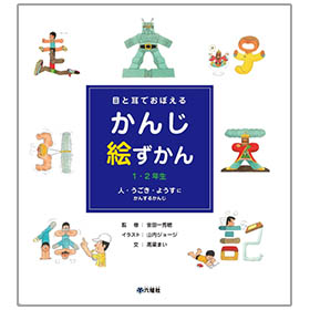 かんじ絵ずかん1・2年生「人・うごき・ようす にかんするかんじ」