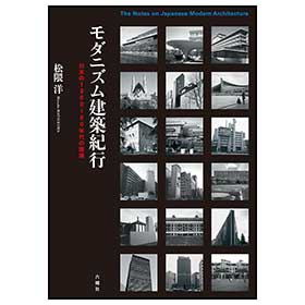 モダニズム建築紀行 -日本の1960～80年代の建築-