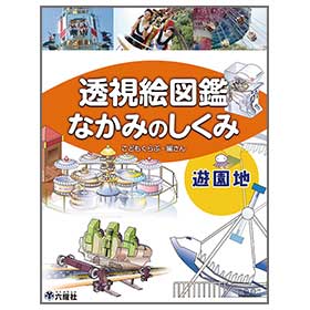 遊園地 【透視絵図鑑 なかみのしくみ】