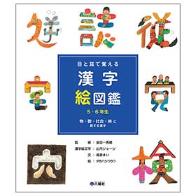漢字絵図鑑 5・6年生「物・数・社会・時に関する漢字」