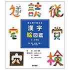 漢字絵図鑑 5・6年生「物・数・社会・時に関する漢字」