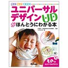 もの のユニバーサルデザイン【ユニバーサルデザインがほんとうにわかる本①】