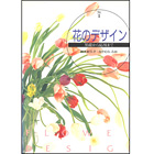 花のデザイン1　基礎から応用まで