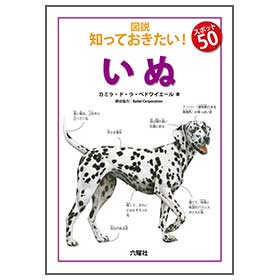 いぬ 【図説:知っておきたい! スポット50】