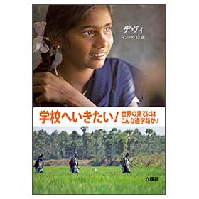 学校へいきたい!　デヴィ　インドの13歳