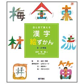 漢字絵ずかん3・4年生 「自然・物・量に関する漢字」