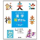 漢字絵ずかん3・4年生 「人・動き・様子に関する漢字」