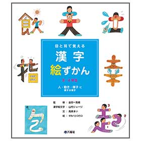 漢字絵ずかん3 4年生 人 動き 様子に関する漢字 監修 金田一