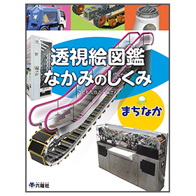 まちなか 【透視絵図鑑 なかみのしくみ】