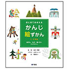 かんじ絵ずかん1・2年生「自ぜん・もの・地いき にかんするかんじ」