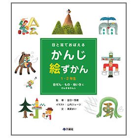 かんじ絵ずかん1 2年生 自ぜん もの 地いき にかんするかんじ