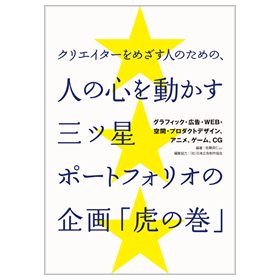 人の心を動かす三ツ星ポートフォリオの企画「虎の巻」