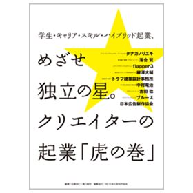 めざせ独立の星。クリエイターの起業「虎の巻」