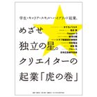 めざせ独立の星。クリエイターの起業「虎の巻」