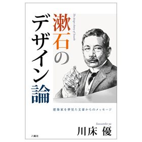 漱石のデザイン論-建築家を夢見た文豪-