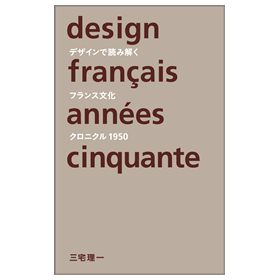 デザインで読み解くフランス文化-クロニクル1950-