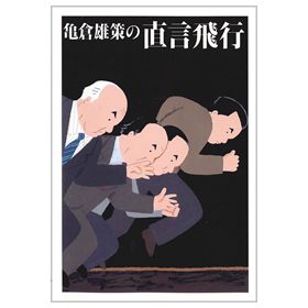 新装版 亀倉雄策の直言飛行