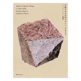 年鑑日本の空間デザイン2026 - 監修・編集:空間デザイン機構、年鑑日本