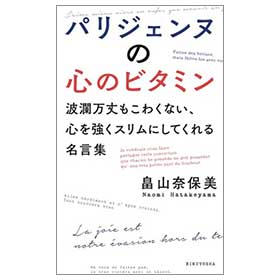 パリジェンヌの心のビタミン