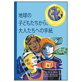 地球の子どもたちから、大人たちへの手紙