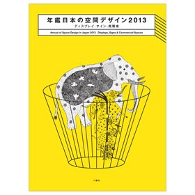 年鑑日本の空間デザイン2013