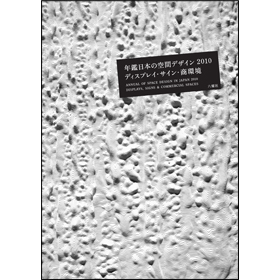 年鑑日本の空間デザイン2010