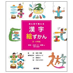 漢字絵ずかん3 4年生 学校 スポーツ 仲間に関する漢字 監修