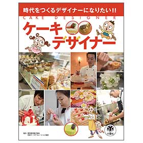 ケーキデザイナー【時代をつくるデザイナーになりたい!!】