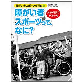 障がい者スポーツって、なに ?【障がい者スポーツ大百科①】