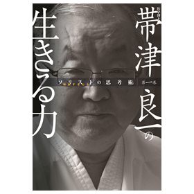 【ソリストの思考術】第一巻　帯津良一の生きる力