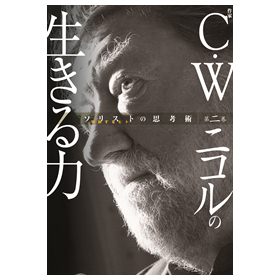 【ソリストの思考術】第二巻　C・Wニコルの生きる力