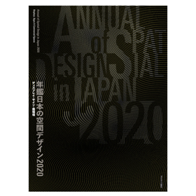 年鑑日本の空間デザイン2020